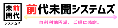 前代未聞システムズ