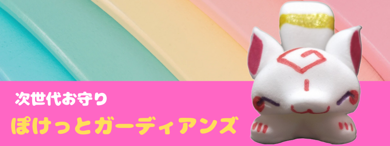 次世代おまもり ぽけっとガーディアンズ 新潟市のカプセルトイメーカー 前代未聞システムズ