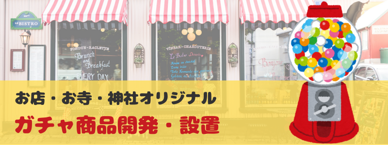 お店・お寺・神社オリジナル ガチャ商品開発・設置 新潟市のカプセルトイメーカー 前代未聞システムズ